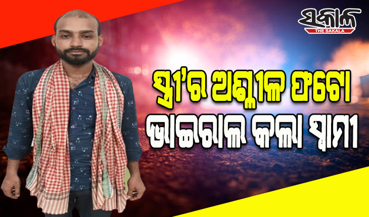 ସୋସିଆଲ ମିଡିଆରେ ସ୍ତ୍ରୀ’ର ଅଶ୍ଳୀଳ ଫଟୋ ଭାଇରାଲ ଅଭିଯୋଗରେ ସ୍ୱାମୀ ଗିରଫ