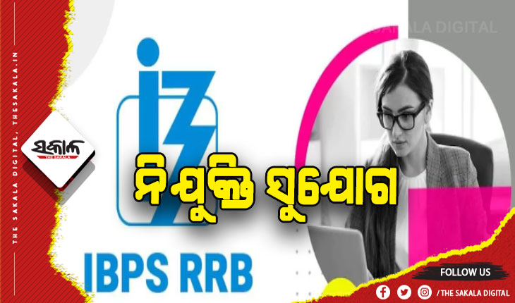 ବମ୍ପର ନିଯୁକ୍ତି ସୁଯୋଗ: ଆଇବିପିଏସ ପକ୍ଷରୁ ୮ ହଜାରରୁ ଉର୍ଦ୍ଧ୍ବ ପଦବୀ ପାଇଁ ପ୍ରକାଶ ପାଇଲା ବିଜ୍ଞପ୍ତି
