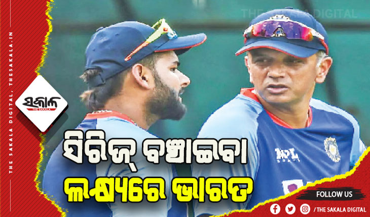 ଆଜି ଭାରତ-ଦକ୍ଷିଣ ଆଫ୍ରିକା ତୃତୀୟ ଟି-୨୦: ସିରିଜ୍‍ ବଞ୍ଚାଇବା ଲକ୍ଷ୍ୟରେ ଭାରତ