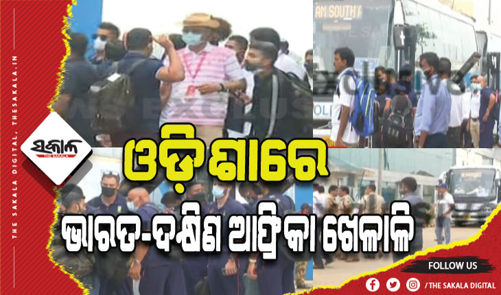 ବାରବାଟୀ ଟି-୨୦: ଭୁବନେଶ୍ବରରେ ଭାରତ-ଦକ୍ଷିଣ ଆଫ୍ରିକା ଖେଳାଳି