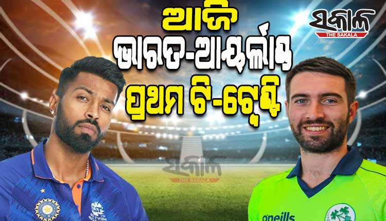 ଆଜି ଭାରତ-ଆୟର୍ଲାଣ୍ଡ ପ୍ରଥମ ଟି-୨୦; ହାର୍ଦ୍ଦିକ ପାଣ୍ଡ୍ୟାଙ୍କ ଅଧିନାୟକତ୍ୱରେ ପଡ଼ିଆକୁ ଓହ୍ଲାଇବ ଟିମ୍ ଇଣ୍ଡିଆ