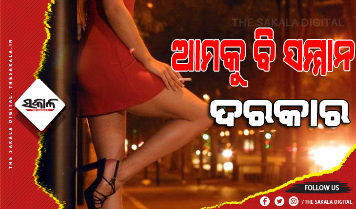 ଆଜି ଆନ୍ତର୍ଜାତିକ ଦେହଜୀବୀ ଦିବସ : ଆମକୁ ବି ସମ୍ମାନ ଦରକାର