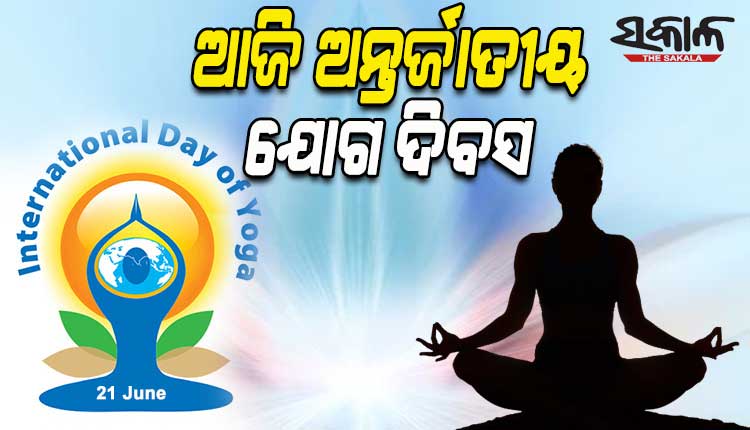 ଆଜି ଆନ୍ତର୍ଜାତିକ ଯୋଗ ଦିବସ: ମନକୁ ଶାନ୍ତ ଓ ଶରୀରକୁ ସୁସ୍ଥ ରଖିଥାଏ ଯୋଗ