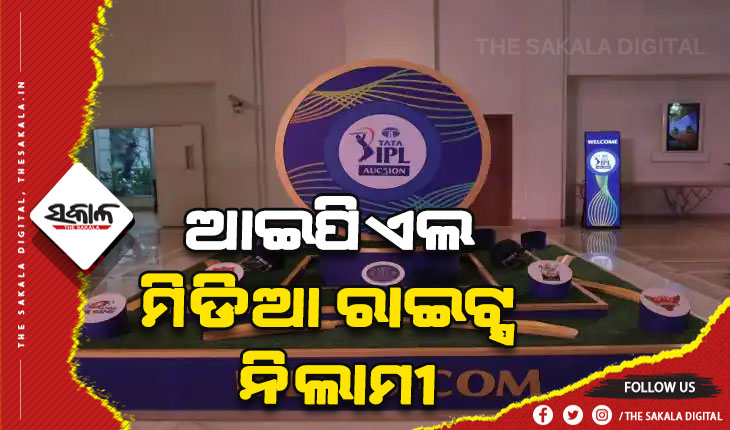ଆଇପିଏଲ ମିଡିଆ ରାଇଟ୍ସ ନିଲାମୀ: ୪୩ ହଜାର କୋଟି ଟଙ୍କା ଟପିଲା ବିଡିଂ