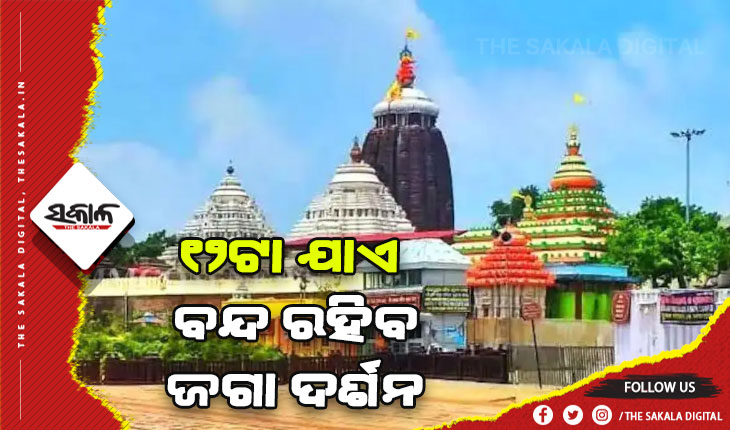 ଆଜି ସେନାପଟା ଲାଗି: ମଧ୍ୟାହ୍ନ ୧୨ଟା ଯାଏ ବନ୍ଦ ରହିବ ଜଗା ଦର୍ଶନ