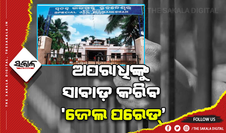 ଅପରାଧିଙ୍କୁ ସାବାଡ଼ କରିବ ‘ଜେଲ ପରେଡ୍‌’: ଜେଲରୁ ଫେରି ଘଟାଇ ପାରିବେନି ଅପରାଧ