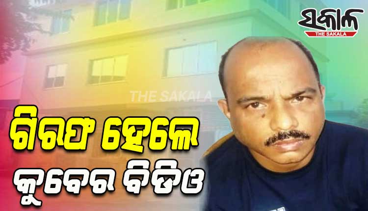 ଗିରଫ ହେଲେ ଜଳେଶ୍ୱର କୋଟିପତି ବିଡିଓ ଅଶ୍ୱିନୀ କୁମାର ଦାସ, ବିଡିଓଙ୍କ ସମ୍ପତି ଦେଖି ଭିଜିଲାନ୍ସ ଜଳକା