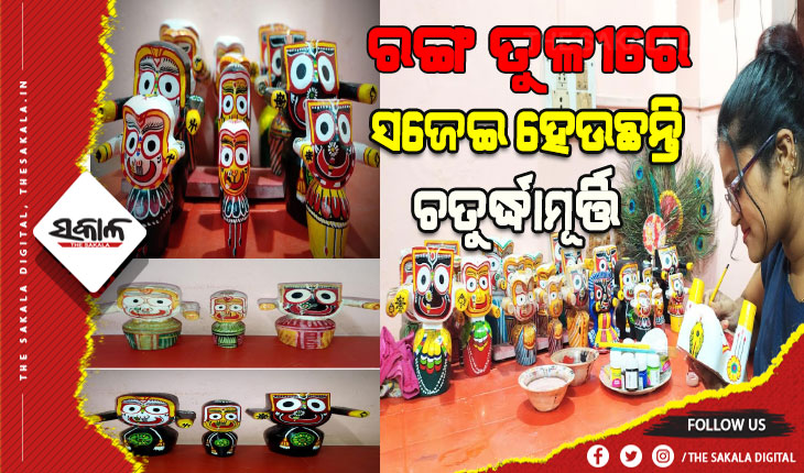 ମୋନାଲିସାଙ୍କ ରଙ୍ଗ ତୁଳୀରେ ସଜେଇ ହେଉଛନ୍ତି ଚତୁର୍ଦ୍ଧାମୂର୍ତ୍ତି