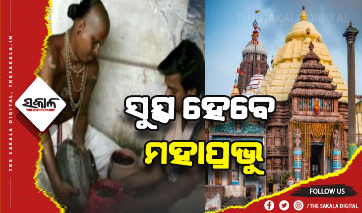ସମ୍ପୂର୍ଣ୍ଣ ସୁସ୍ଥ ହେବେ ମହାପ୍ରଭୁ: ଆଜି ଏକାଦଶୀରେ ଶ୍ରୀଜିଉଙ୍କୁ ଲାଗି ହେବ ଦଶମୂଳ ରିଷ୍ଟ