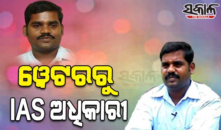 ହୋଟେଲ ୱେଟରରୁ IAS ଅଧିକାରୀ; ପଢନ୍ତୁ UPSC ରେ ସଫଳତା ପାଇଥିବା କେ ଜୟଗଣେଶଙ୍କ ସଂଘର୍ଷପୂର୍ଣ୍ଣ କାହାଣୀ…