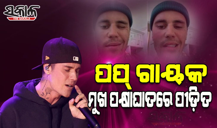 ଜଷ୍ଟିନ୍ ବିବରଙ୍କ ଫ୍ୟାନଙ୍କୁ ବଡ଼ ଝଟକା: ମୁଖ ପକ୍ଷାଘାତ ରୋଗରେ ଆକ୍ରାନ୍ତ ହେଲେ ପପ୍ ଗାୟକ ଜଷ୍ଟିନ ବିବର୍