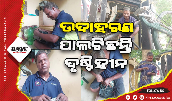 ଉଦାହରଣ ପାଲଟିଛନ୍ତି ଦୃଷ୍ଟିହୀନ: ସାଇକେଲ, ଷ୍ଟୋଭ ଓ ବୈଦ୍ୟୁତିକ ଉପକରଣ ମରାମତି କରି ହୋଇପାରିଛନ୍ତି ଆତ୍ମନିର୍ଭରଶୀଳ