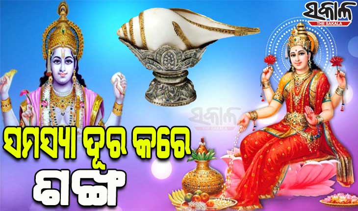 ମା’ ଲକ୍ଷ୍ମୀଙ୍କ ସହିତ ଭଗବାନ ବିଷ୍ଣୁଙ୍କର କୃପା ପାଇବା ପାଇଁ ଘରେ ରଖନ୍ତୁ ଏହି ଜିନିଷ…