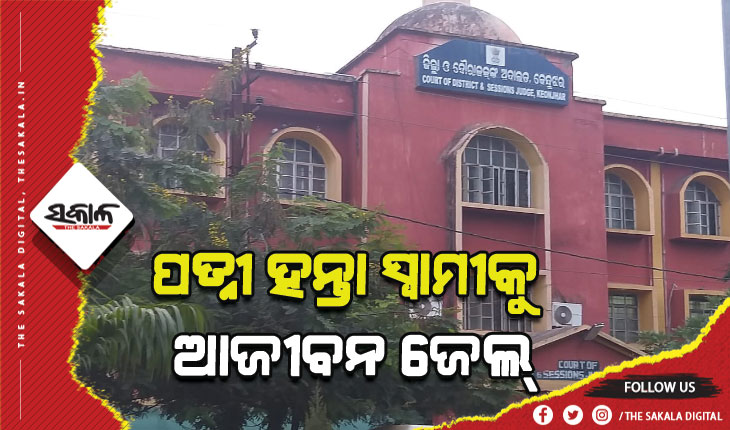 ପତ୍ନୀ ହନ୍ତା ସ୍ୱାମୀକୁ ଆଜୀବନ ଜେଲ, ୫୦ ହଜାର ଟଙ୍କା ଜରିମାନା