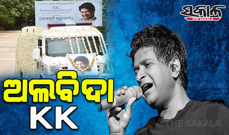 ଅଲ୍‌ବିଦା କେକେ; ପଞ୍ଚଭୂତରେ ବିଲୀନ ହେଲେ ସ୍ୱର ଯାଦୁଗର କ୍ରିଷ୍ଣାକୁମାର କୁନ୍ନଥ୍‌