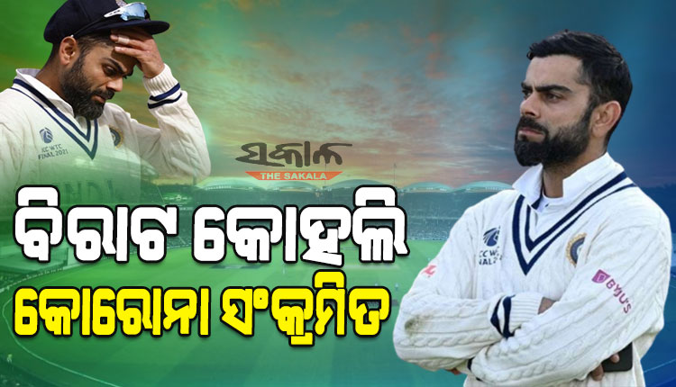 ଇଂଲଣ୍ଡ ବିପକ୍ଷ ଶେଷ ଟେଷ୍ଟ ପୂର୍ବରୁ ଟିମ୍‌ ଇଣ୍ଡିଆକୁ ଝଟକା : କରୋନା ପଜିଟିଭ୍‌ ହେଲେ ବିରାଟ କୋହଲି