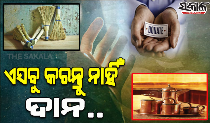 ଆସନ୍ତୁ ଜାଣିବା ଏପରି କିଛି ବସ୍ତୁ ବିଷୟରେ, ଯାହାକୁ ଦାନ କଲେ ଆପଣଙ୍କର ଲାଭ ବଦଳରେ ହୋଇଥାଏ କ୍ଷତି…