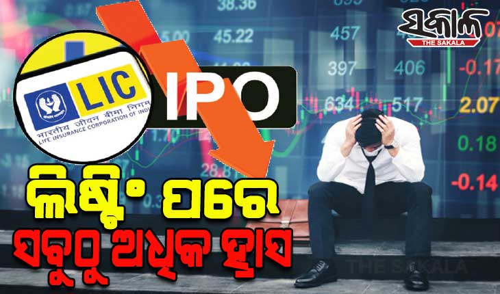 ଆଇପିଓ ଆଣିବାଠାରୁ ୨୯% ଖସିଲାଣି ଏଲ୍‌ଆଇସି ଶେୟାର; ଲିଷ୍ଟିଂ ପରେ ସବୁଠୁ ଅଧିକ ହ୍ରାସ ଘଟିବାରେ ଏସିଆର ଦ୍ୱିତୀୟ କମ୍ପାନୀ