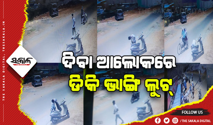 ଦିନ ଦ୍ବିପ୍ରହରରେ ସ୍କୁଟି ଡିକିଭାଙ୍ଗି ଏକ ଲକ୍ଷରୁ ଉର୍ଦ୍ଧ୍ବ ଟଙ୍କା ଲୁଟ୍‌, ସିସିଟିଭିରେ କଏଦ ହେଲା ଲୁଟର ସମ୍ପୂର୍ଣ୍ଣ ଦୃଶ୍ଯ