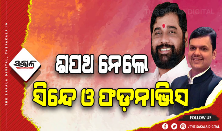 ମହାରାଷ୍ଟ୍ର ରାଜନୀତି: ଏକନାଥ ସିନ୍ଦେ ମୁଖ୍ଯମନ୍ତ୍ରୀ, ଫଡ଼ନାଭିସ ଉପମୁଖ୍ଯମନ୍ତ୍ରୀ