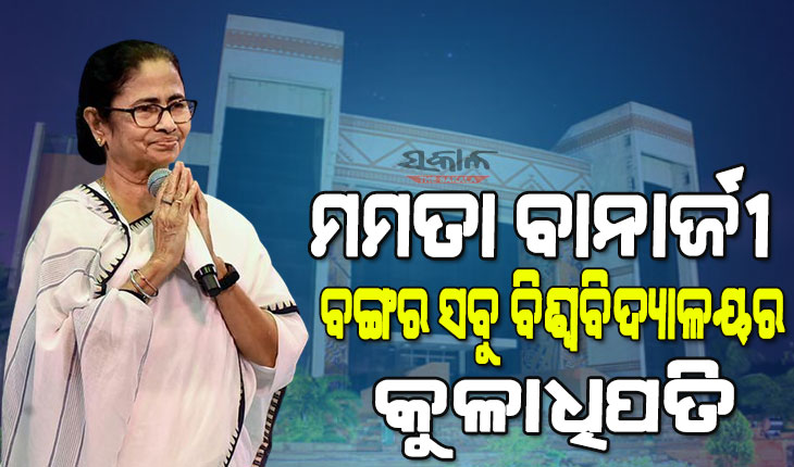 ପଶ୍ଚିମବଙ୍ଗ ବିଧାନସଭାରେ ପାରିତ ହେଲା ବିଲ୍, ରାଜ୍ୟର ସବୁ ବିଶ୍ୱବିଦ୍ୟାଳୟର କୁଳାଧିପତି ହେବେ ମମତା ବାନାର୍ଜୀ