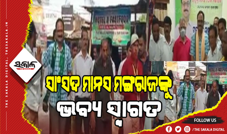 ନବ ନିର୍ବାଚିତ ରାଜ୍ୟସଭା ସାଂସଦ ମାନସ ମଙ୍ଗରାଜଙ୍କୁ ସମ୍ବର୍ଦ୍ଧିତ କଲେ ଟାଙ୍ଗୀ ବ୍ଲକ ସାମ୍ବାଦିକ ଓ ହକର ସଙ୍ଘ