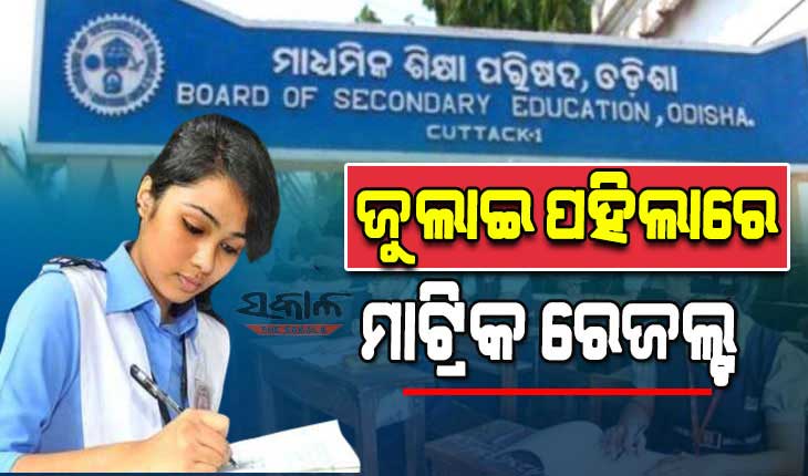 ଜୁଲାଇ ପ୍ରଥମ ସପ୍ତାହରେ ପ୍ରକାଶ ପାଇବ ମାଟ୍ରିକ୍ ରେଜଲ୍ଟ: ଗଣଶିକ୍ଷା ମନ୍ତ୍ରୀ