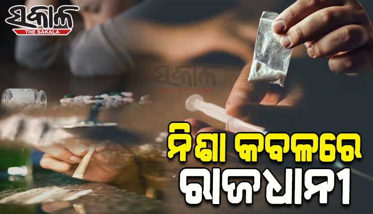 ନିଶା କବଳରେ ରାଜଧାନୀର ଲକ୍ଷେ ଯୁବକଯୁବତୀ: ମାଳମାଳ କାର୍ଯ୍ୟକ୍ରମ ସତ୍ତ୍ୱେ ଫଳ ଘର ଶୂନ