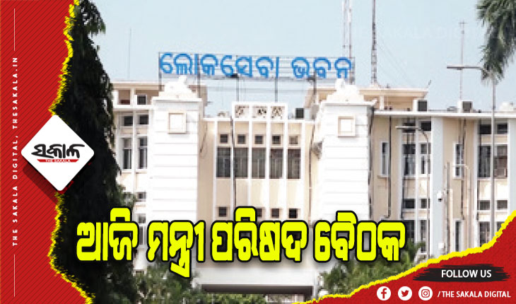 ମୁଖ୍ୟମନ୍ତ୍ରୀଙ୍କ ଅଧ୍ୟକ୍ଷତାରେ ଆଜି ବସିବ ମନ୍ତ୍ରୀ ପରିଷଦ ବୈଠକ