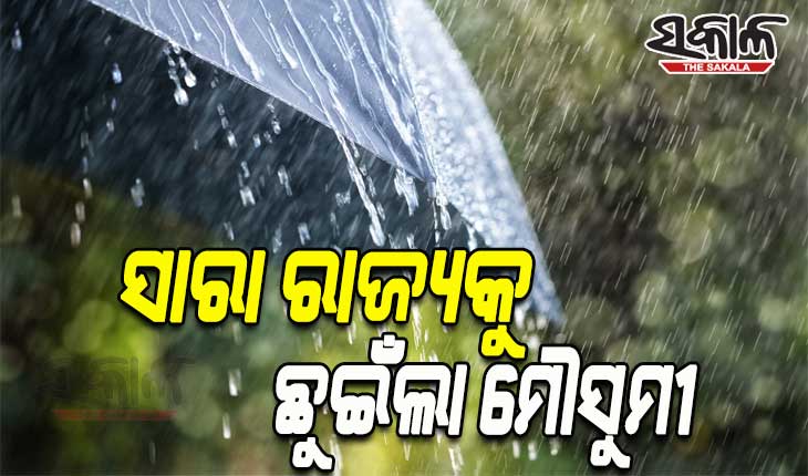 ରାଜ୍ଯର ସମସ୍ତ ଜିଲ୍ଲାକୁ ସ୍ପର୍ଶ କଲା ଦକ୍ଷିଣ-ପଶ୍ଚିମ ମୌସୁମୀ ବାୟୁ