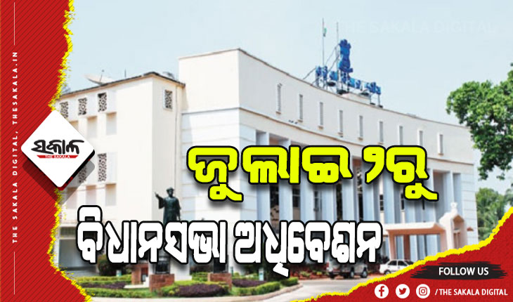 ବିଧାନସଭା ଅଧିବେଶନ ୨ରୁ: ଆଜି ସର୍ବଦଳୀୟ ବୈଠକ