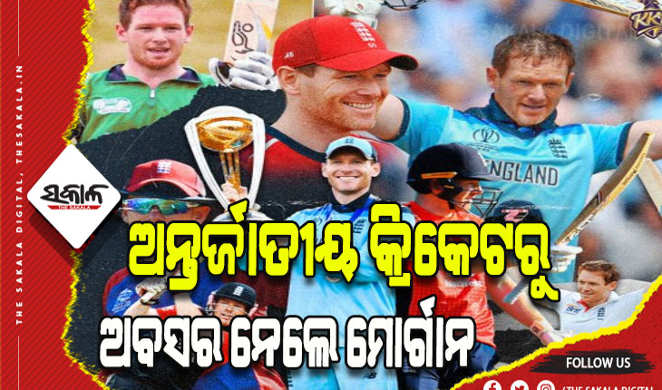 ଅନ୍ତର୍ଜାତୀୟ କ୍ରିକେଟର ସବୁ ଫର୍ମାଟରୁ ଅବସର ଘୋଷଣାକଲେ ଇଓନ ମୋର୍ଗାନ