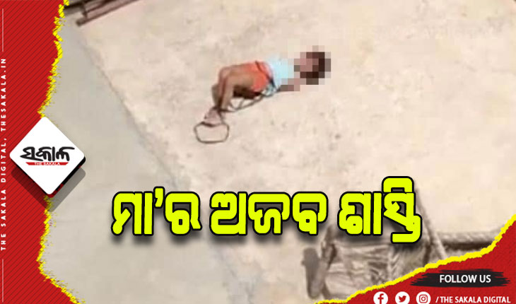 ନିଷ୍ଠୁର ହେଲା ମା’: ହୋମୱାର୍କ ନ କରିଥିବାରୁ ଛୁଆକୁ ଦେଲା ଅଜବ ଶାସ୍ତି, ସୋସିଆଲ ମିଡିଆରେ ଭାଇରାଲ ହେଉଛି ଭିଡିଓ….