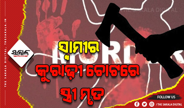 ପାରିବାରିକ କଳହର କରୁଣ ପରିଣତି: ସ୍ବାମୀର କୁରାଢ଼ୀ ଚୋଟରେ ସ୍ତ୍ରୀ ମୃତ