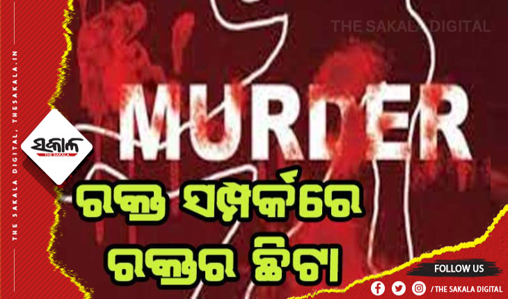 ସମ୍ପର୍କରେ ଲାଗିଲା ରକ୍ତର ଛିଟା: ସାନଭାଇର କଟୁରୀ ଚୋଟରେ ବଡଭାଇ ମୃତ