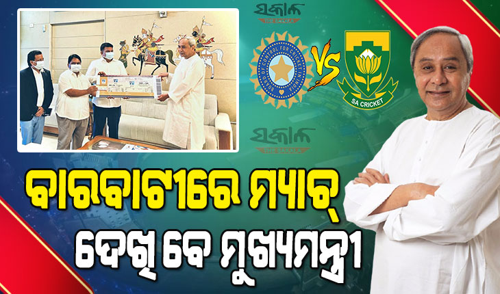 ଭାରତ-ଦକ୍ଷିଣ ଆଫ୍ରିକା ବାରବାଟୀ ଟି-୨୦ : ନବୀନ କିଣିଲେ ପ୍ରଥମ ଟିକେଟ