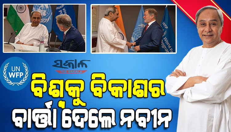 କ୍ଷୁଧାର୍ତ୍ତ ଓଡ଼ିଶା କେମିତି ହେଲା ଖାଦ୍ୟ ବଳକା ରାଜ୍ୟ, ସମଗ୍ର ବିଶ୍ବବାସୀଙ୍କୁ ଜଣାଇଲେ ନବୀନ