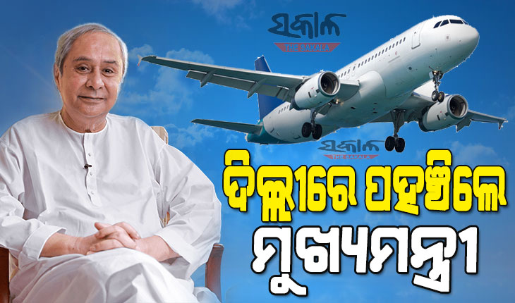 ଦିଲ୍ଲୀରେ ମୁଖ୍ୟମନ୍ତ୍ରୀ : ୨୦ରୁ ଗସ୍ତ କରିବେ ଇଟାଲୀ ଓ ଦୁବାଇ, ଜାଣନ୍ତୁ କ’ଣ ରହିଛି କାର୍ଯ୍ୟସୂଚୀ