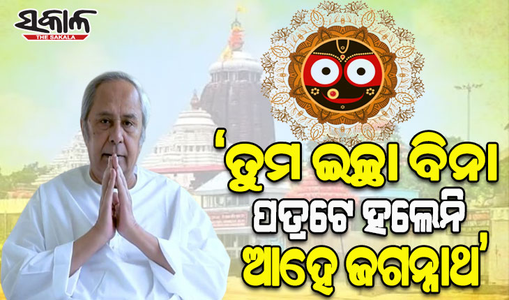 ଶ୍ରୀମନ୍ଦିର ପରିକ୍ରମା ପ୍ରକଳ୍ପ ମାମଲାରେ ସୁପ୍ରିମକୋର୍ଟଙ୍କ ଫୈସଲା ପରେ ନବୀନଙ୍କ ଟ୍ୱିଟ୍-‘ତୁମ ଇଚ୍ଛା ବିନା ପତ୍ରଟେ ହଲେନି ଆହେ ଜଗନ୍ନାଥ’
