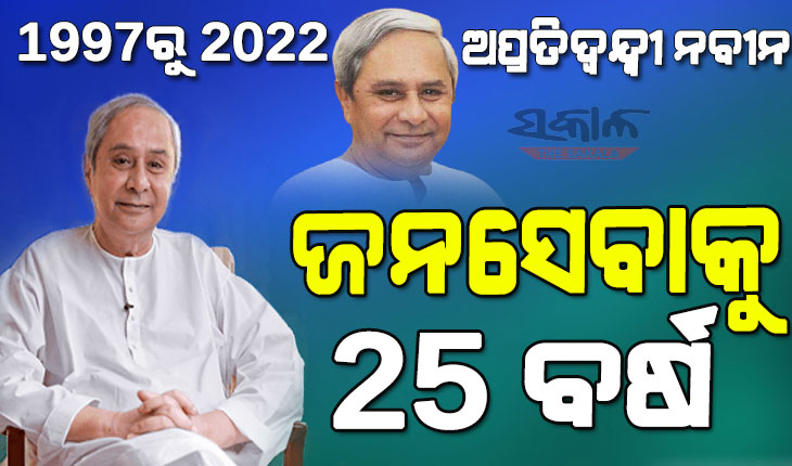 ରାଜନୀତିରେ ନବୀନଙ୍କ ୨୫ ବର୍ଷ : ଆହ୍ବାନ ଅନେକ, ଯାତ୍ରା ଅବିଶ୍ରାନ୍ତ