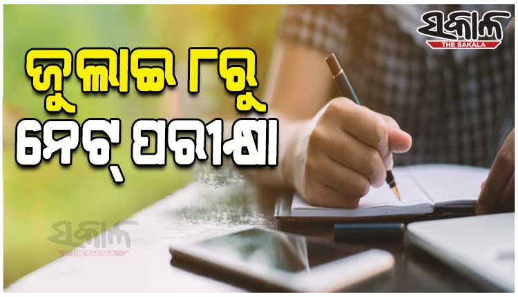 ଜୁଲାଇ ୮ରୁ ନେଟ୍‍ ପରୀକ୍ଷା
