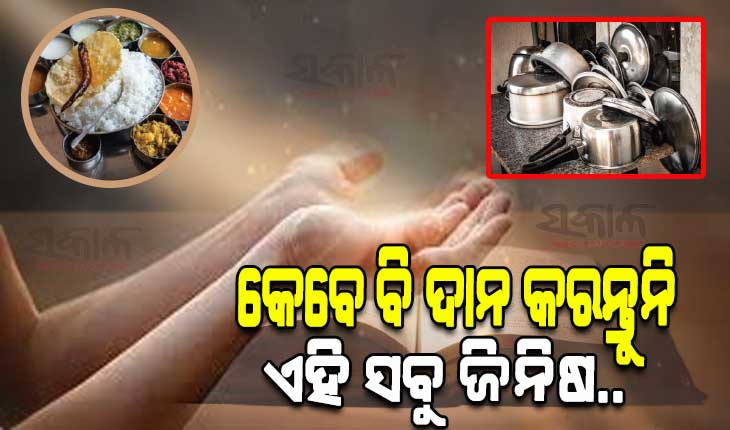 ଧର୍ମଶାସ୍ତ୍ର ଅନୁଯାୟୀ କେବେ ବି ଦାନ କରନ୍ତୁନି ଏହି ସବୁ ଜିନିଷ, ନଚେତ ଆସିଥାଏ ଘୋର ସମସ୍ୟା…