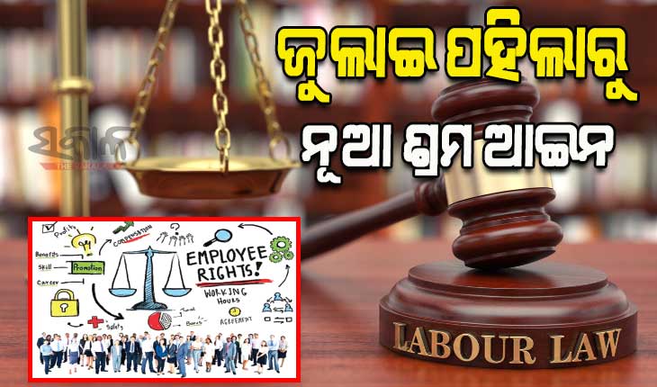 ଜୁଲାଇ ପହିଲାରୁ ନୂଆ ଶ୍ରମ ଆଇନ; ବଦଳିବ କାର୍ଯ୍ୟ ସମୟ, ପିଏଫ୍‌, ବେତନ ଓ ଗ୍ରାଚ୍ୟୁଇଟି