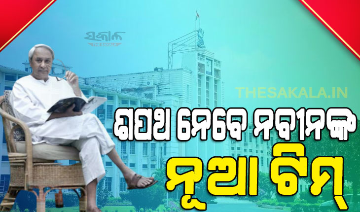 ଆଉ କିଛି ସମୟ ପରେ ଶପଥ ନେବେ ନବୀନଙ୍କ ନୂଆ ବ୍ରିଗେଡ୍‌ : ୫ ମହିଳାଙ୍କ ସମେତ ଶପଥ ନେବେ ୨୧ ଜଣ ମନ୍ତ୍ରୀ