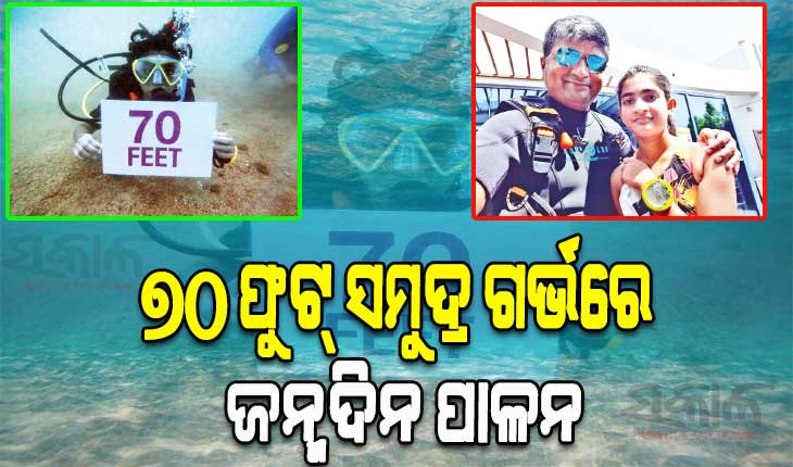 ଜନ୍ମଦିନରେ ନିଆରା ରେକର୍ଡ; ୭୦ ଫୁଟ ଗଭୀର ସମୁଦ୍ରରେ ସ୍କୁବା ଡାଇଭ୍‌ କରି ଜନ୍ମଦିନ ପାଳିଲେ ଓଡ଼ିଆ ଝିଅ ତିସ୍ୟା