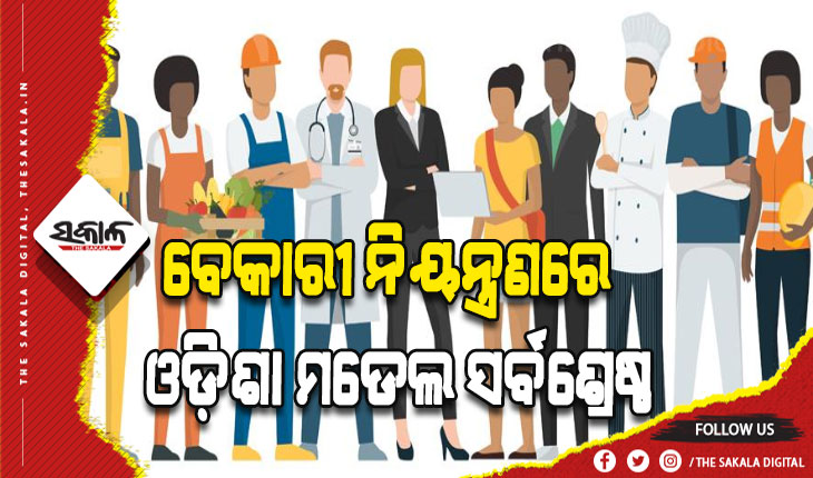 ବେକାରୀ ନିୟନ୍ତ୍ରଣରେ ଶ୍ରେଷ୍ଠ ୪ ରାଜ୍ୟ ମଧ୍ୟରେ ଓଡ଼ିଶା: ସଫଳତା ଆଣିଛି ଦକ୍ଷତା ବିକାଶ, ସମନ୍ୱିତ କୃଷି ଓ ମିଶନ ଶକ୍ତି