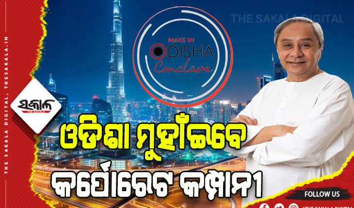 ଦୁବାଇରେ ମୁଖ୍ୟମନ୍ତ୍ରୀ: ନିବେଶକଙ୍କୁ ଦେବେ ନିମନ୍ତ୍ରଣ, ବ୍ୟାପକ ନିଯୁକ୍ତି ସୁଯୋଗ ପାଇଁ ଫିଟିବ ବାଟ