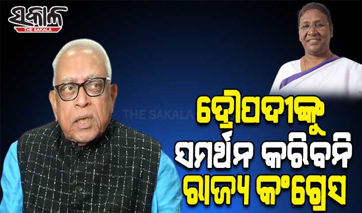 ରାଷ୍ଟ୍ରପତି ନିର୍ବାଚନ: ଦ୍ରୌପଦୀ ମୁର୍ମୁଙ୍କୁ ସମର୍ଥନ ଦେବ ନାହିଁ ରାଜ୍ୟ କଂଗ୍ରେସ
