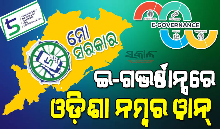 ମୋ ସରକାର ଏବଂ ୫-ଟି ଉପକ୍ରମ ଆଣିଛି ସଫଳତା : ଇ-ଗଭର୍ଣ୍ଣାନ୍ସରେ ଓଡ଼ିଶା ନମ୍ବର ୱାନ୍‍