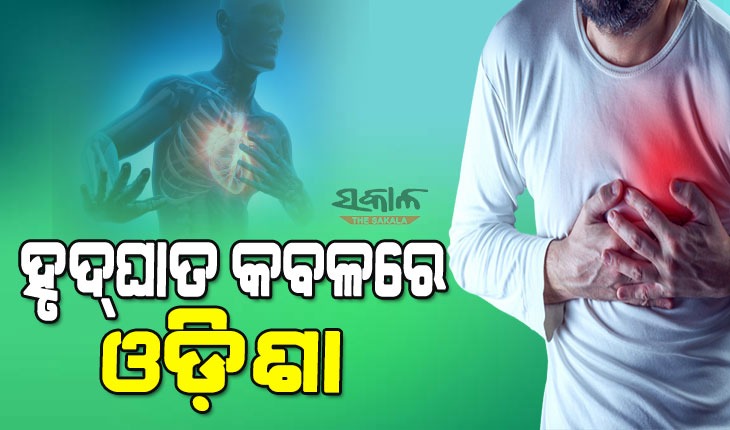 ଓଡ଼ିଶାରେ ବର୍ଷକୁ ହୃଦଘାତରେ ଆଖି ବୁଜୁଛନ୍ତି ୧୫ ହଜାରରୁ ଅଧିକ ଲୋକ, ବିଶେଷଜ୍ଞ ଓ ନିଦାନ ବ୍ୟବସ୍ଥା ସାଜିଛି ଆହ୍ୱାନ